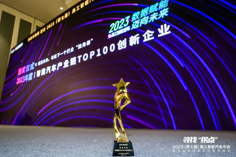 热烈祝贺怿星科技荣获高工智能汽车产业链top100奖(图3)